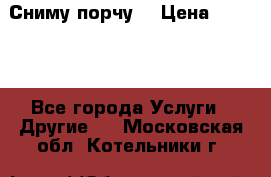 Сниму порчу. › Цена ­ 2 000 - Все города Услуги » Другие   . Московская обл.,Котельники г.